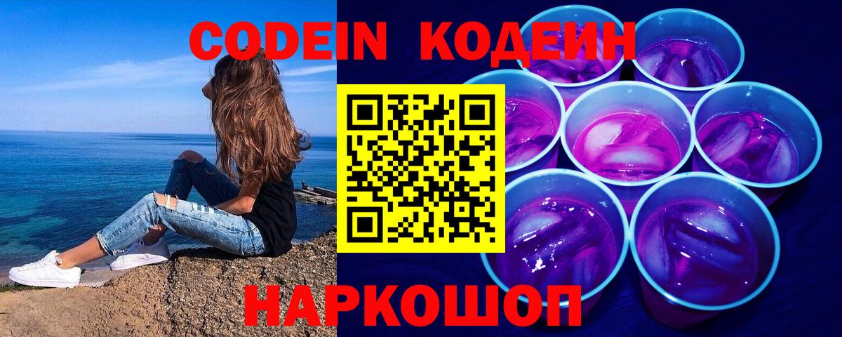 Codein напиток Lean (лин)  Вход с VPN  Чита 